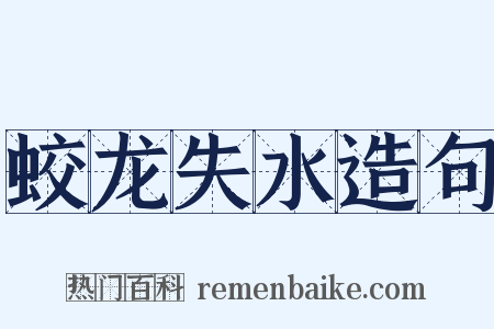 蛟龙失水造句是什么意思的图片